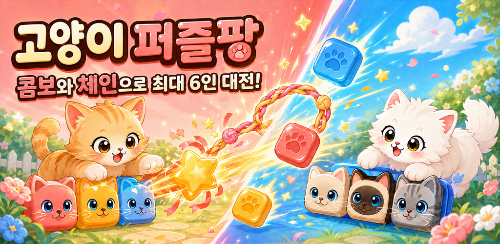 캣퍼즐팡 대표 이미지